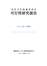 社区卫生院建设项目可行性研究报告.doc
