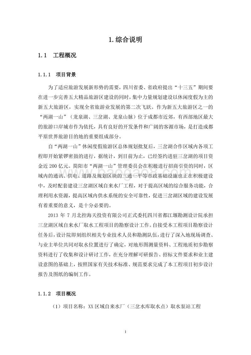 XX区域自来水厂取水泵站工程项目环境影响报告书.doc_第4页