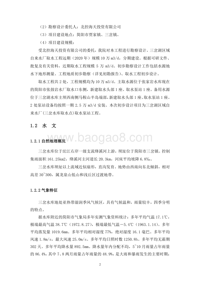 XX区域自来水厂取水泵站工程项目环境影响报告书.doc_第5页