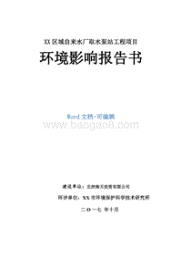XX区域自来水厂取水泵站工程项目环境影响报告书.doc