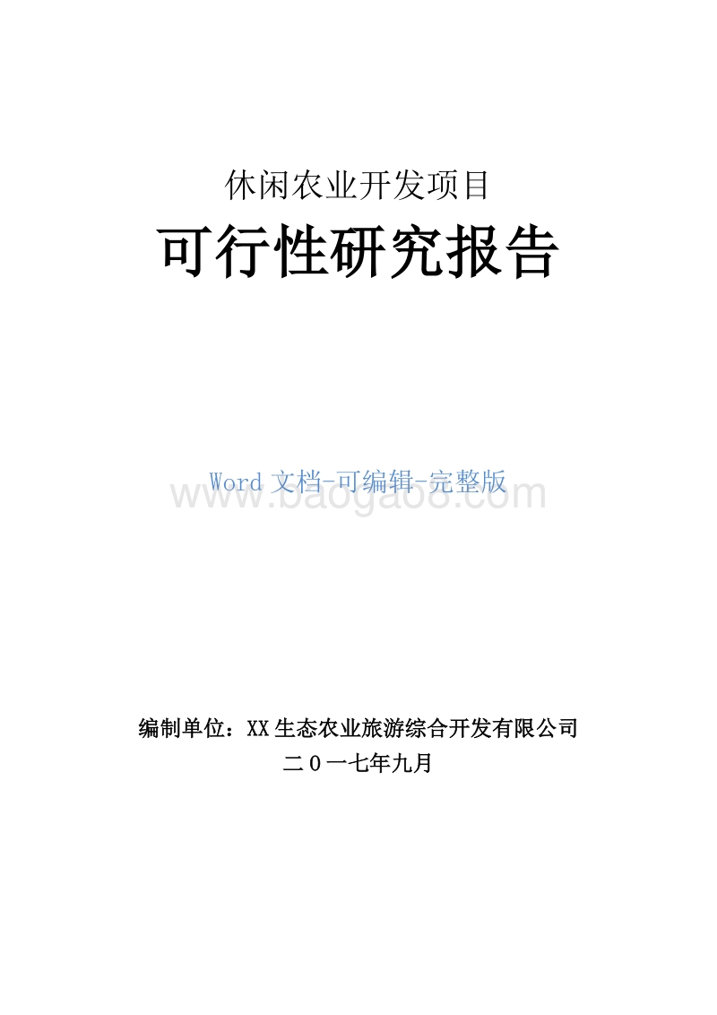 休闲农业开发项目可行性研究报告.doc_第1页