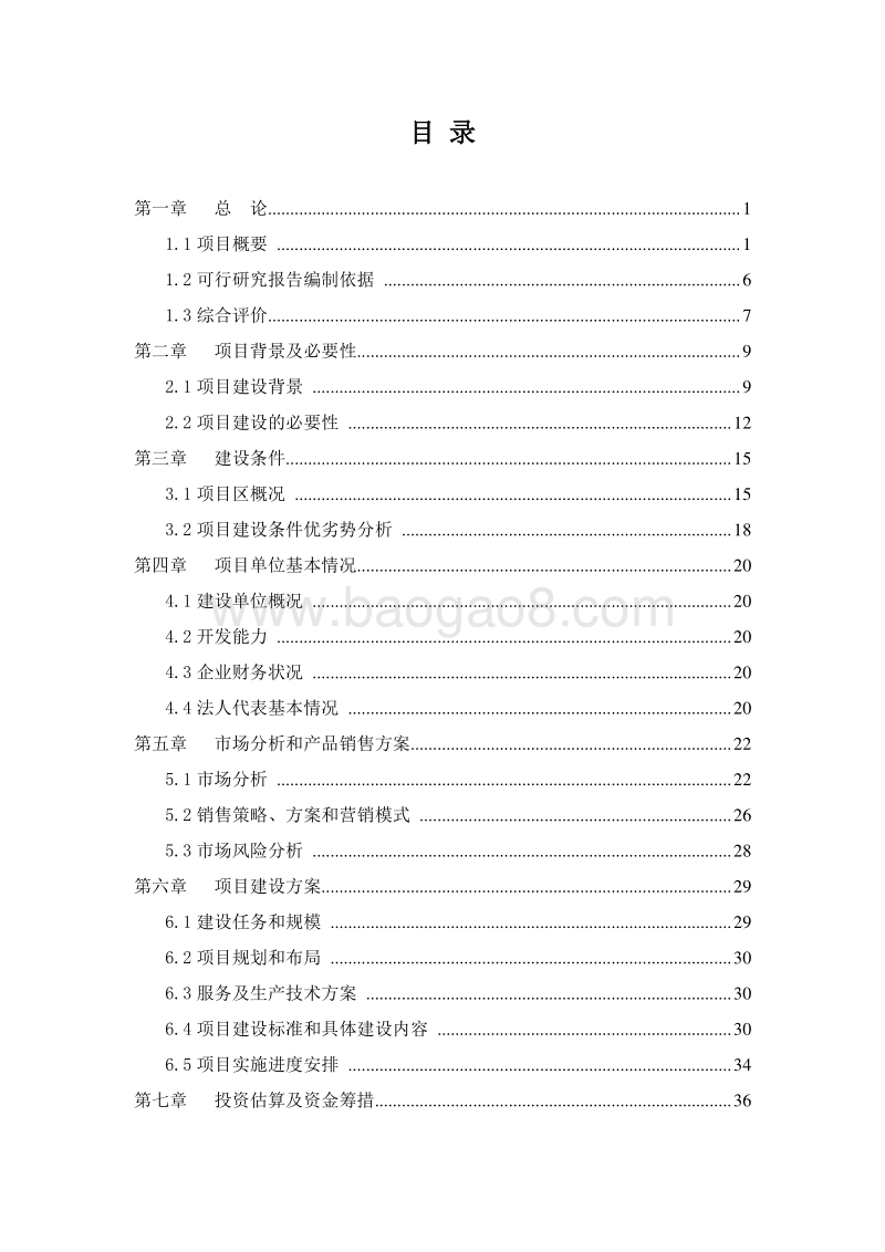 休闲农业开发项目可行性研究报告.doc_第2页