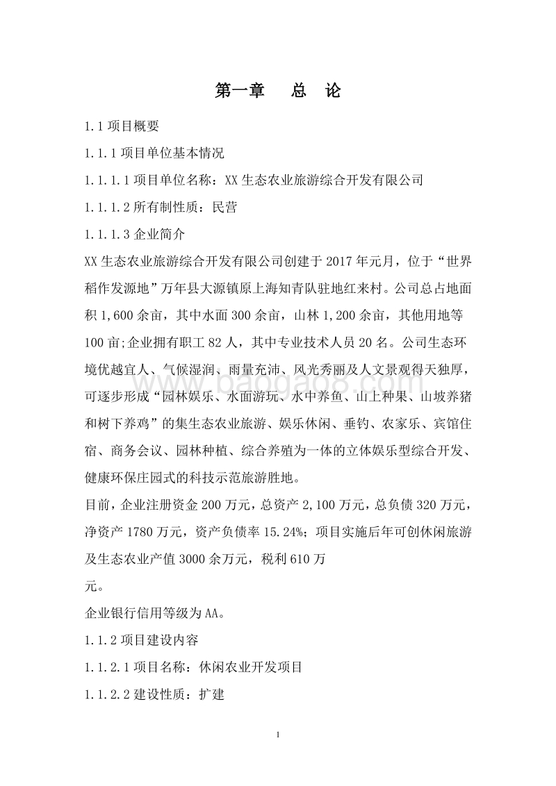 休闲农业开发项目可行性研究报告.doc_第4页