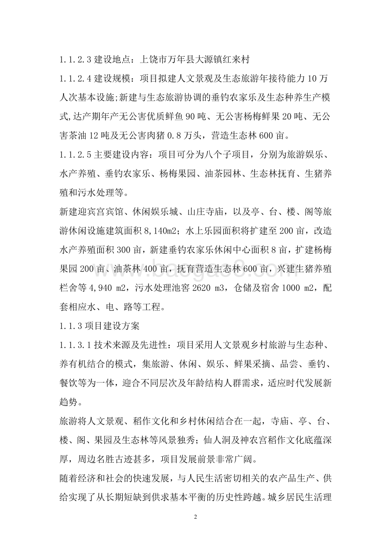 休闲农业开发项目可行性研究报告.doc_第5页