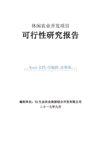 休闲农业开发项目可行性研究报告.doc