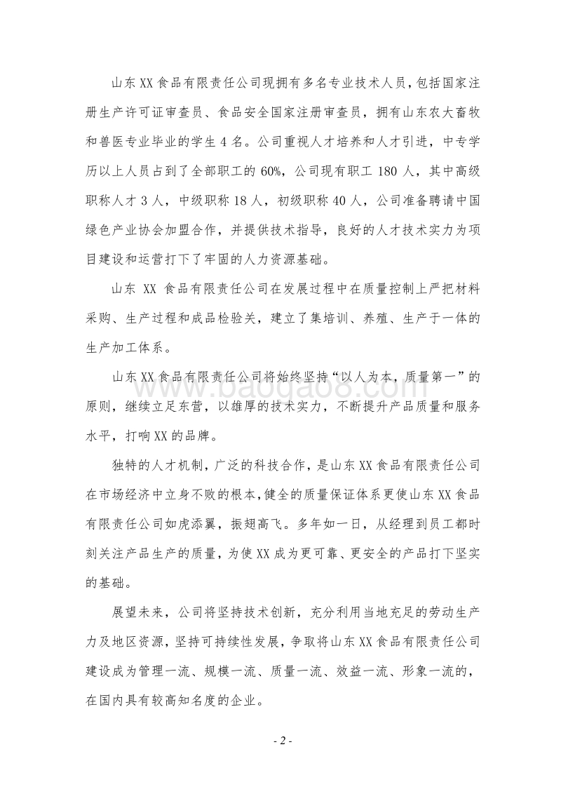 牛羊肉综合加工项目可行性研究报告.doc_第2页