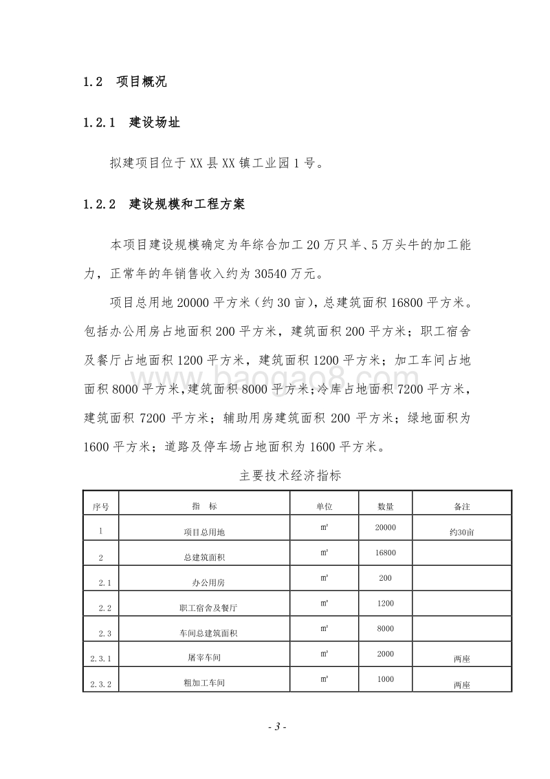 牛羊肉综合加工项目可行性研究报告.doc_第3页