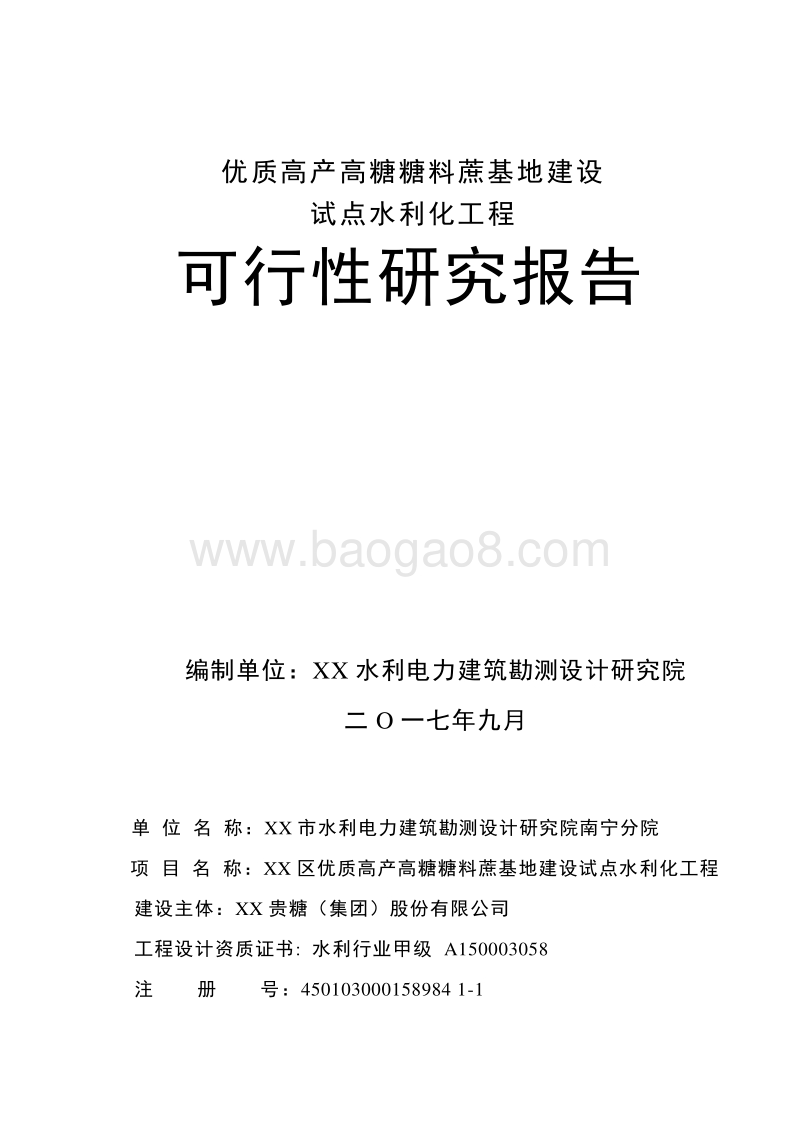 优质高产高糖糖料蔗基地建设试点水利化工程可行性研究报告.doc_第1页