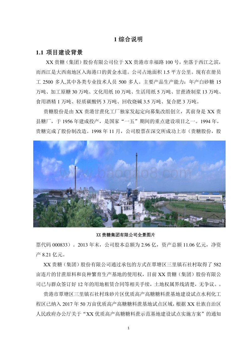 优质高产高糖糖料蔗基地建设试点水利化工程可行性研究报告.doc_第5页