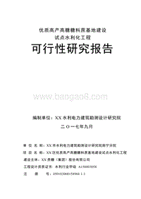 优质高产高糖糖料蔗基地建设试点水利化工程可行性研究报告.doc