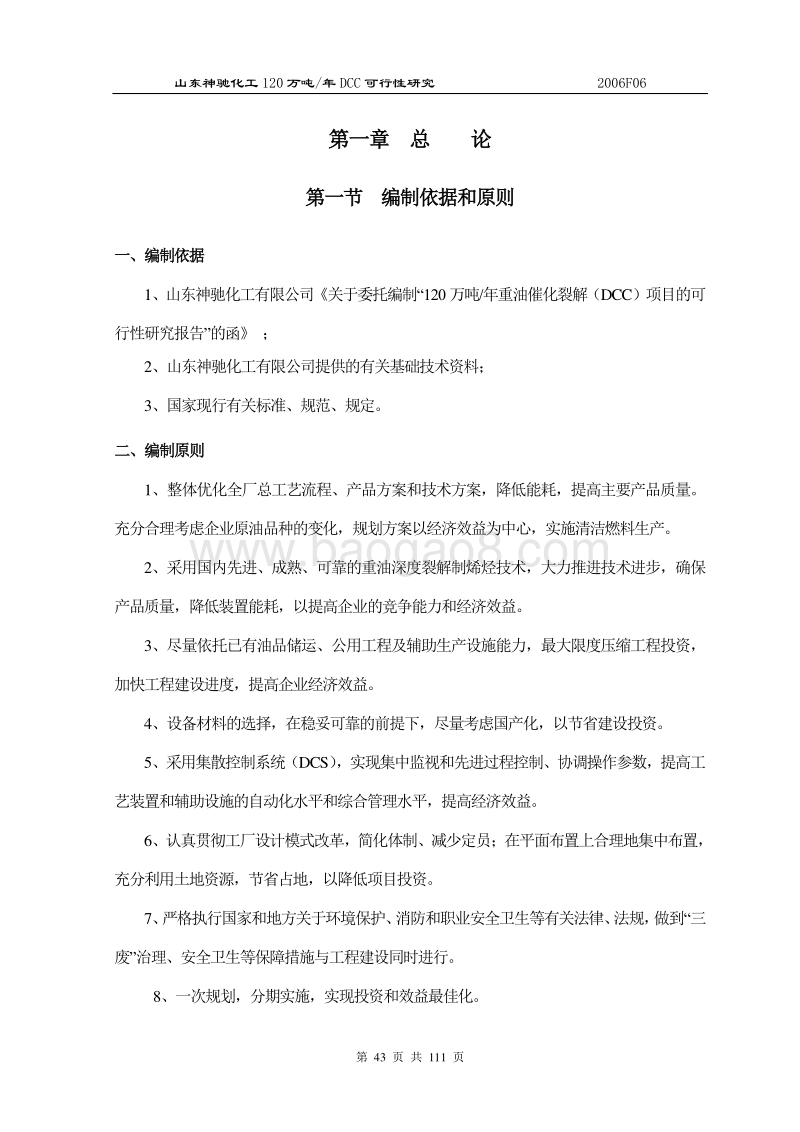 20万吨年重油催化裂解（DCC）项目的可行性研究报告.doc_第1页