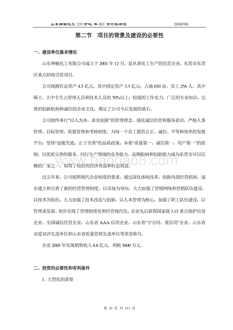 20万吨年重油催化裂解（DCC）项目的可行性研究报告.doc_第2页