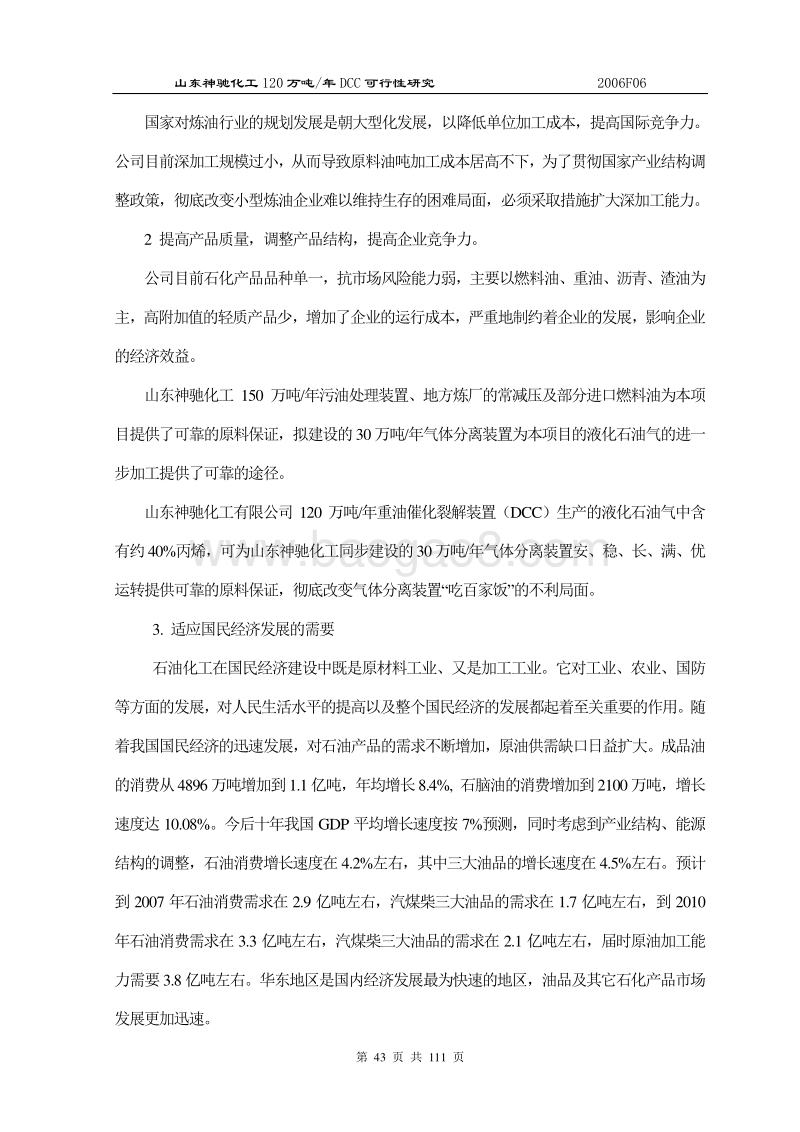 20万吨年重油催化裂解（DCC）项目的可行性研究报告.doc_第3页