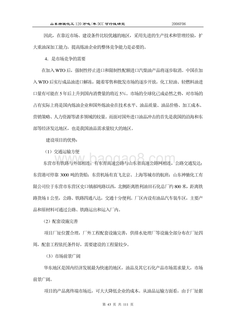 20万吨年重油催化裂解（DCC）项目的可行性研究报告.doc_第4页