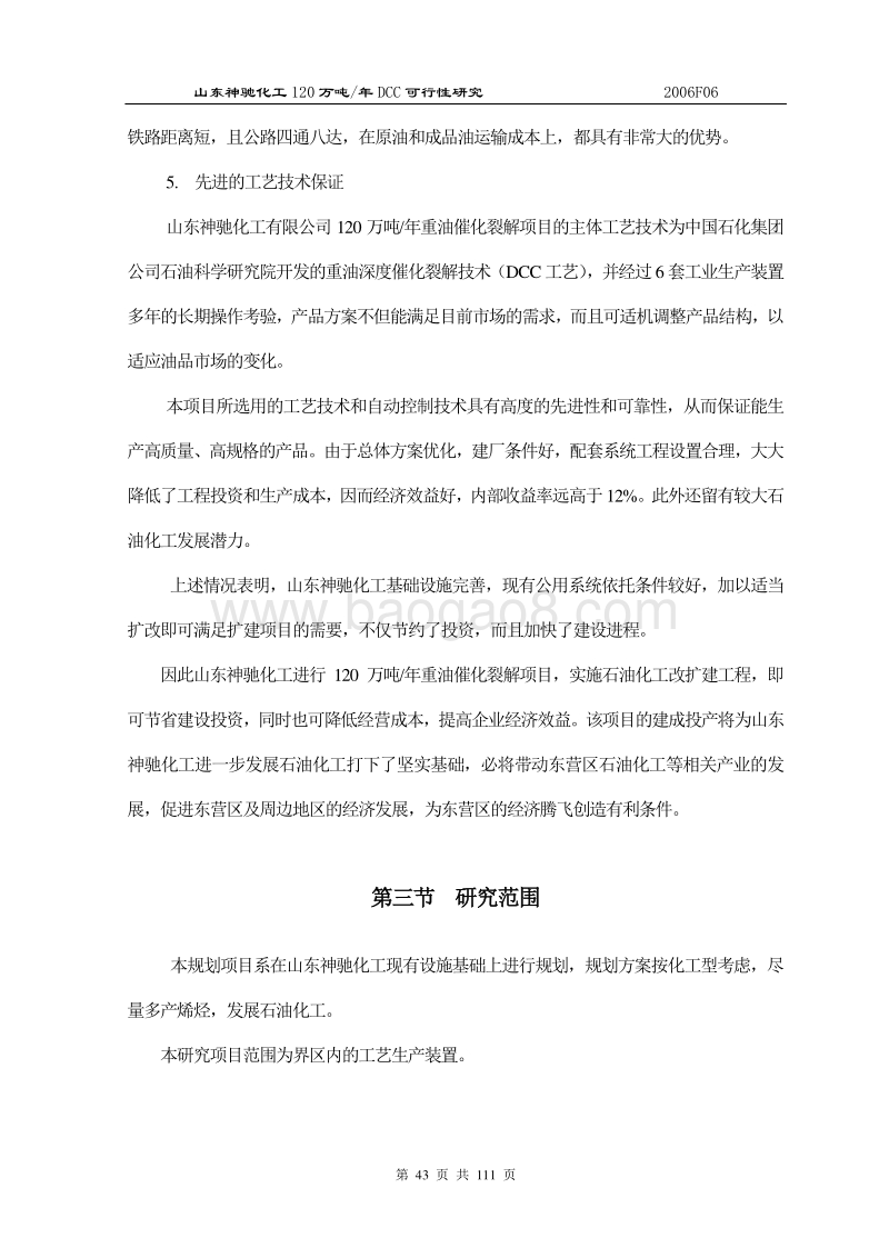 20万吨年重油催化裂解（DCC）项目的可行性研究报告.doc_第5页