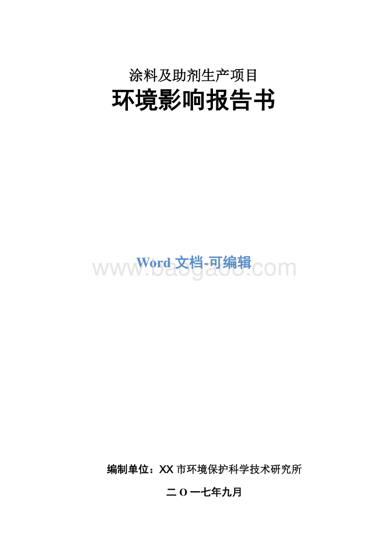 涂料及助剂生产项目环境影响评价报告书.doc_第1页