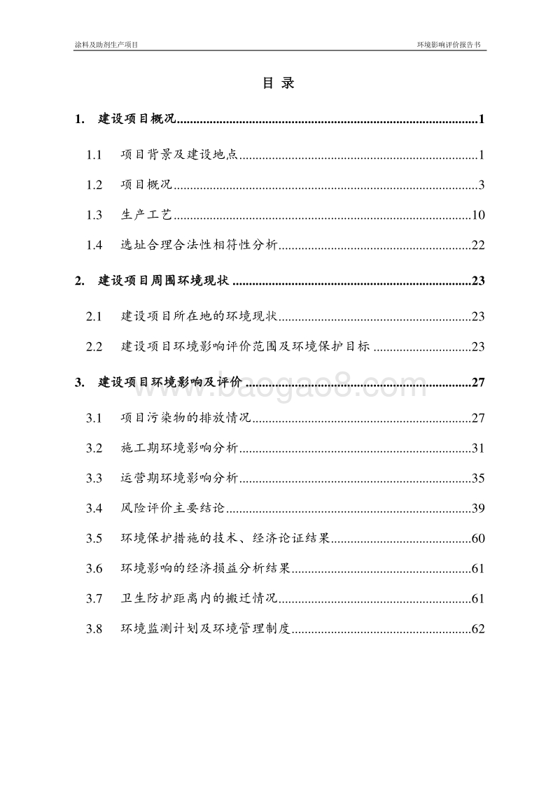 涂料及助剂生产项目环境影响评价报告书.doc_第2页