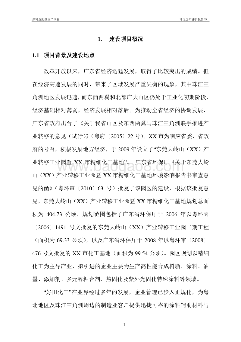 涂料及助剂生产项目环境影响评价报告书.doc_第3页