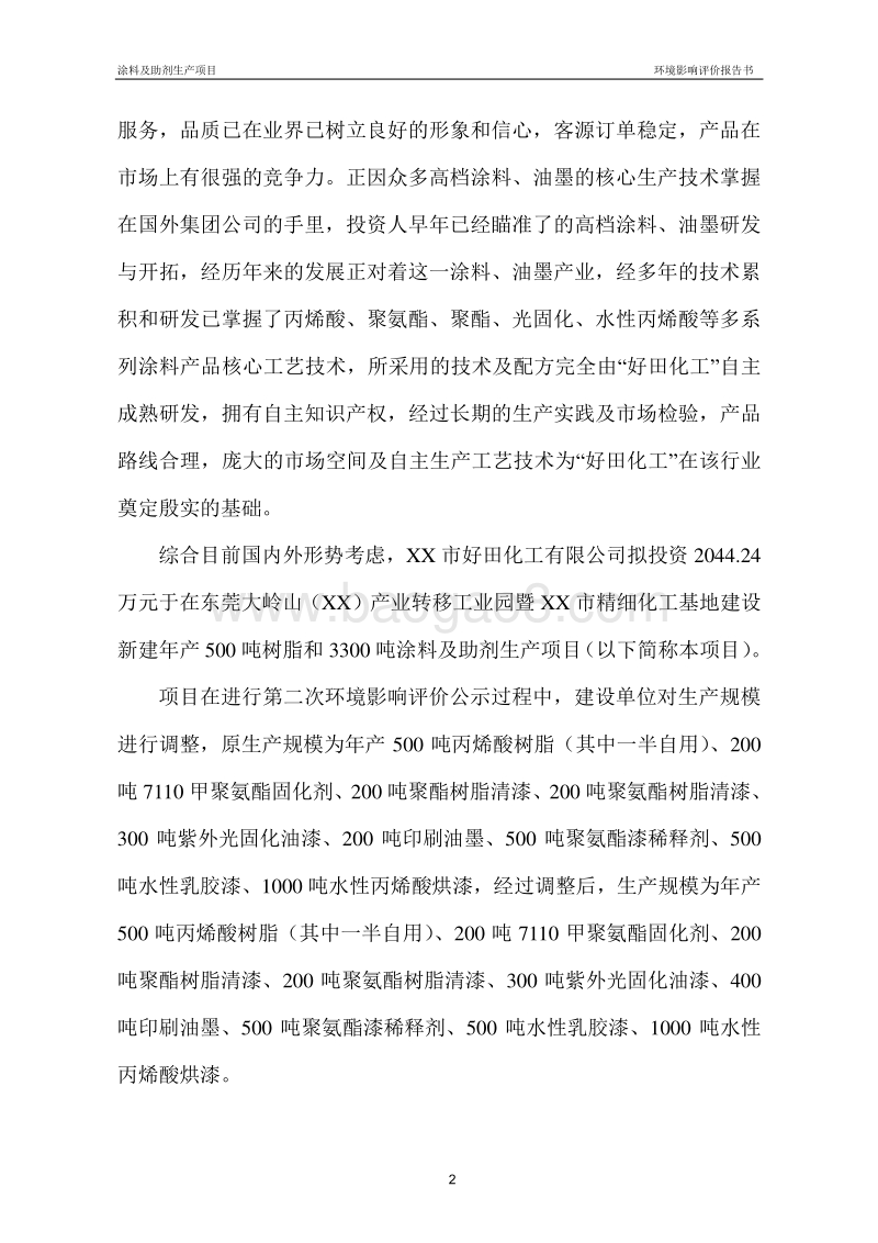 涂料及助剂生产项目环境影响评价报告书.doc_第4页