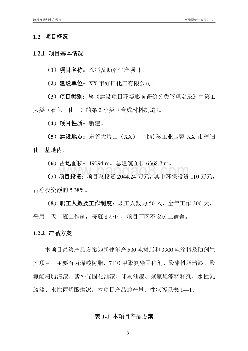 涂料及助剂生产项目环境影响评价报告书.doc_第5页