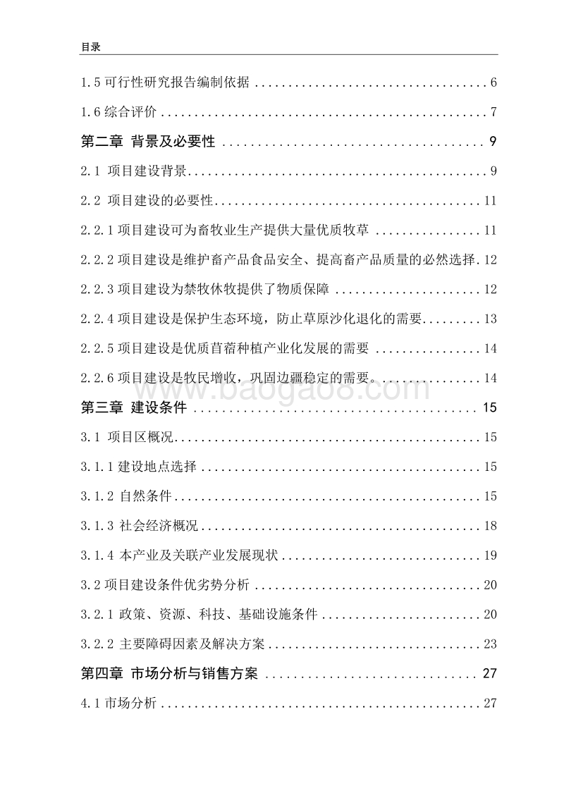 年产2000吨紫花苜蓿草捆新建项目可行性研究报告（龙头企业农业产业化项目）.doc_第4页