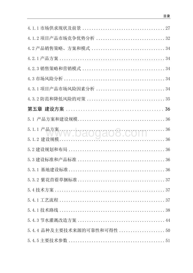 年产2000吨紫花苜蓿草捆新建项目可行性研究报告（龙头企业农业产业化项目）.doc_第5页