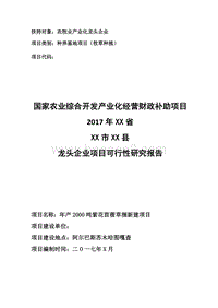 年产2000吨紫花苜蓿草捆新建项目可行性研究报告（龙头企业农业产业化项目）.doc
