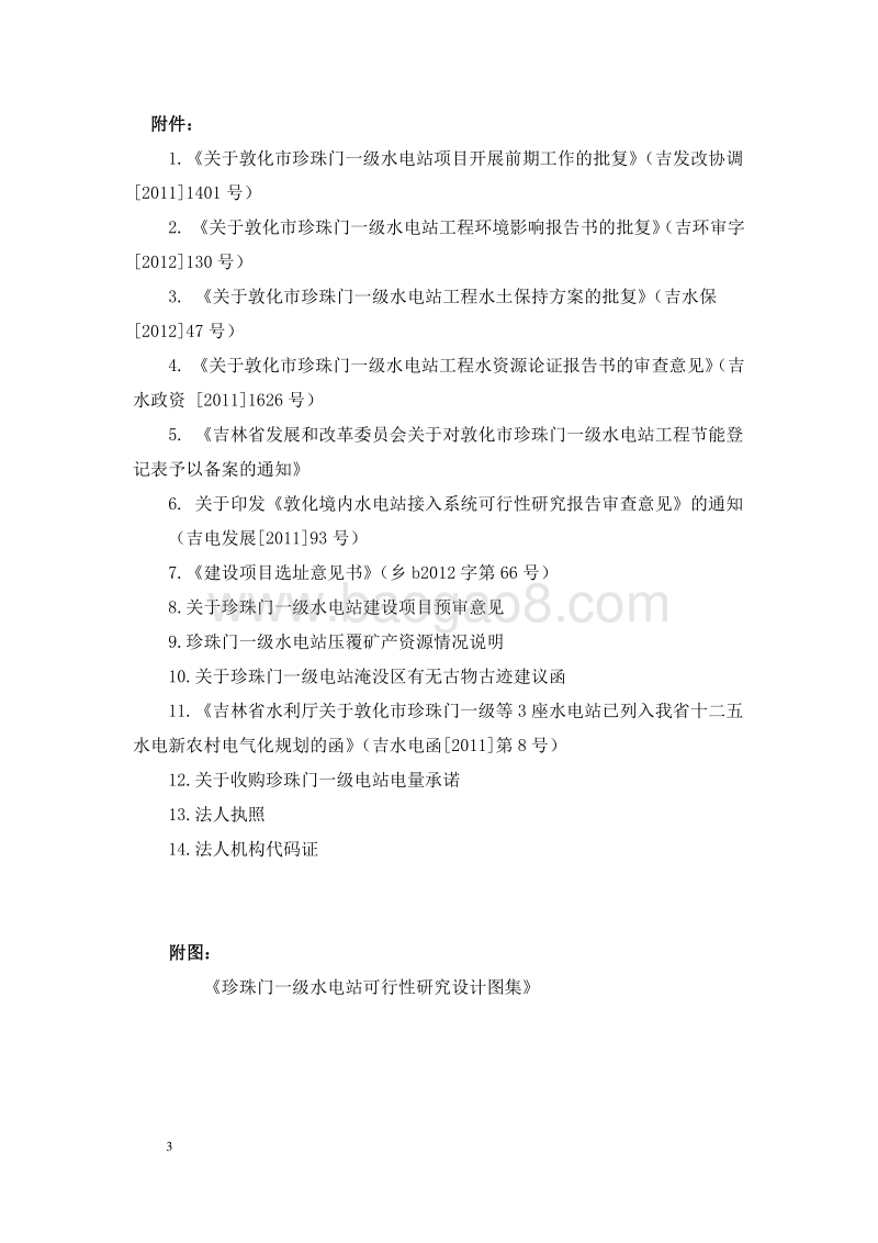 一级水电站项目可行性研究报告.doc_第3页