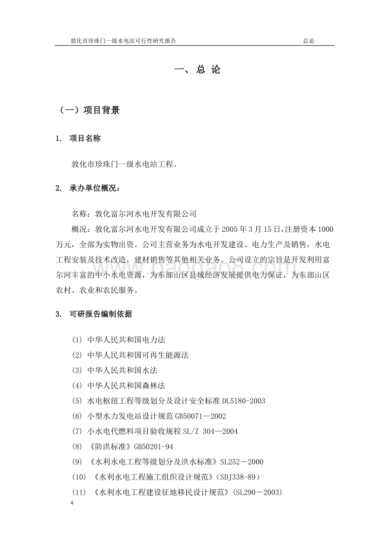 一级水电站项目可行性研究报告.doc_第4页