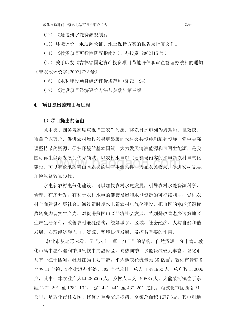 一级水电站项目可行性研究报告.doc_第5页