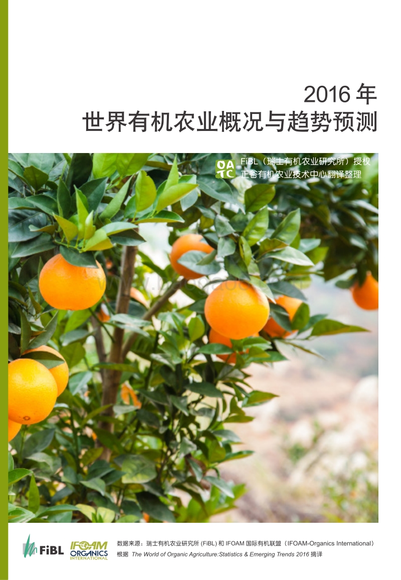 2016年世界有机农业概况与趋势预测.pdf_第1页