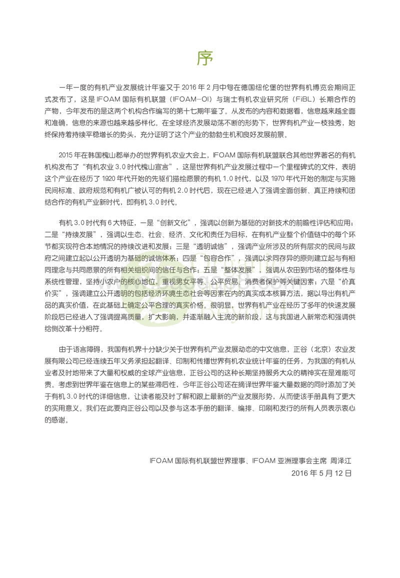 2016年世界有机农业概况与趋势预测.pdf_第3页