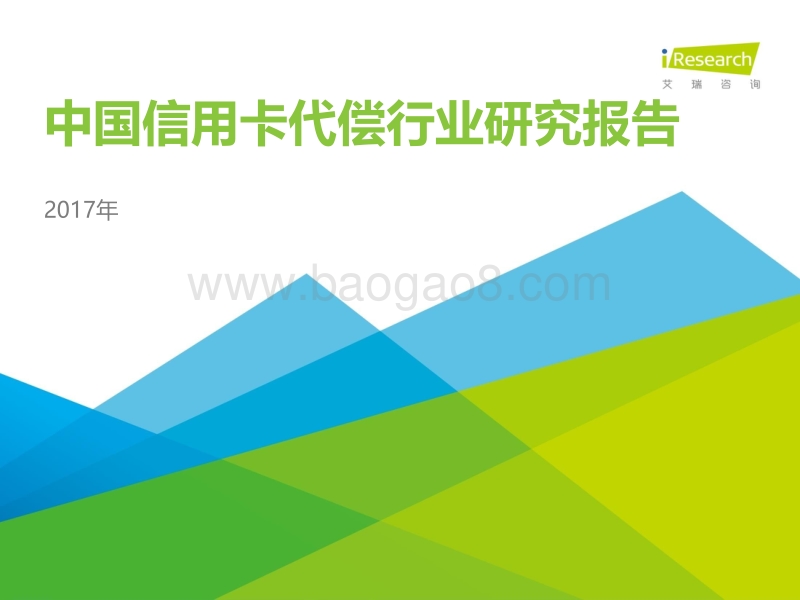 2017年中国信用卡代偿行业研究报告.pdf_第1页