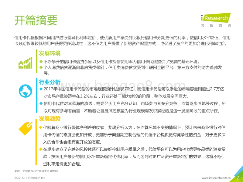 2017年中国信用卡代偿行业研究报告.pdf_第2页