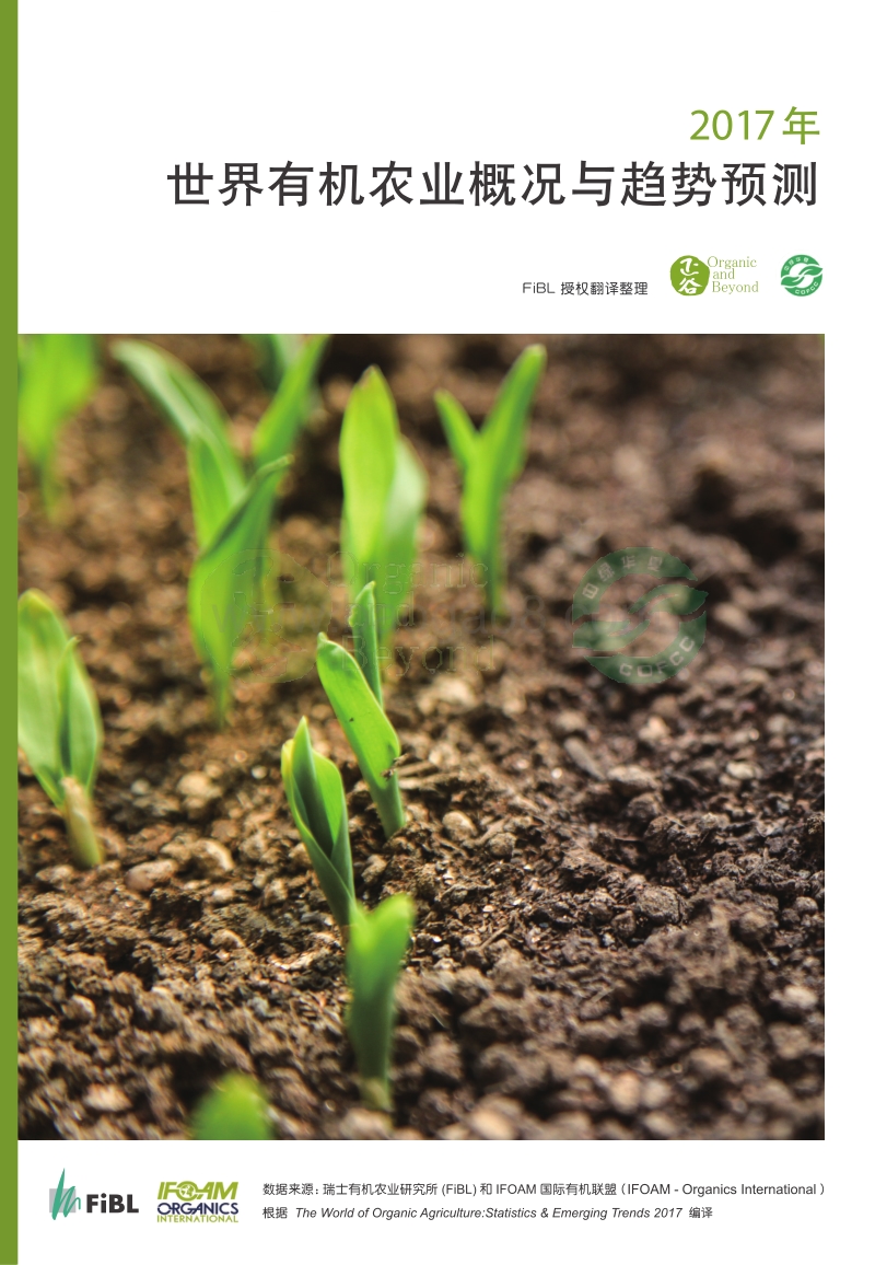 2017年世界有机农业概况与趋势预测.pdf_第1页