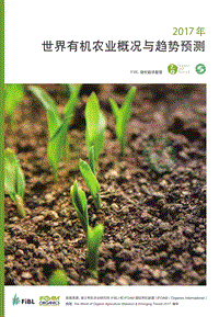 2017年世界有机农业概况与趋势预测.pdf