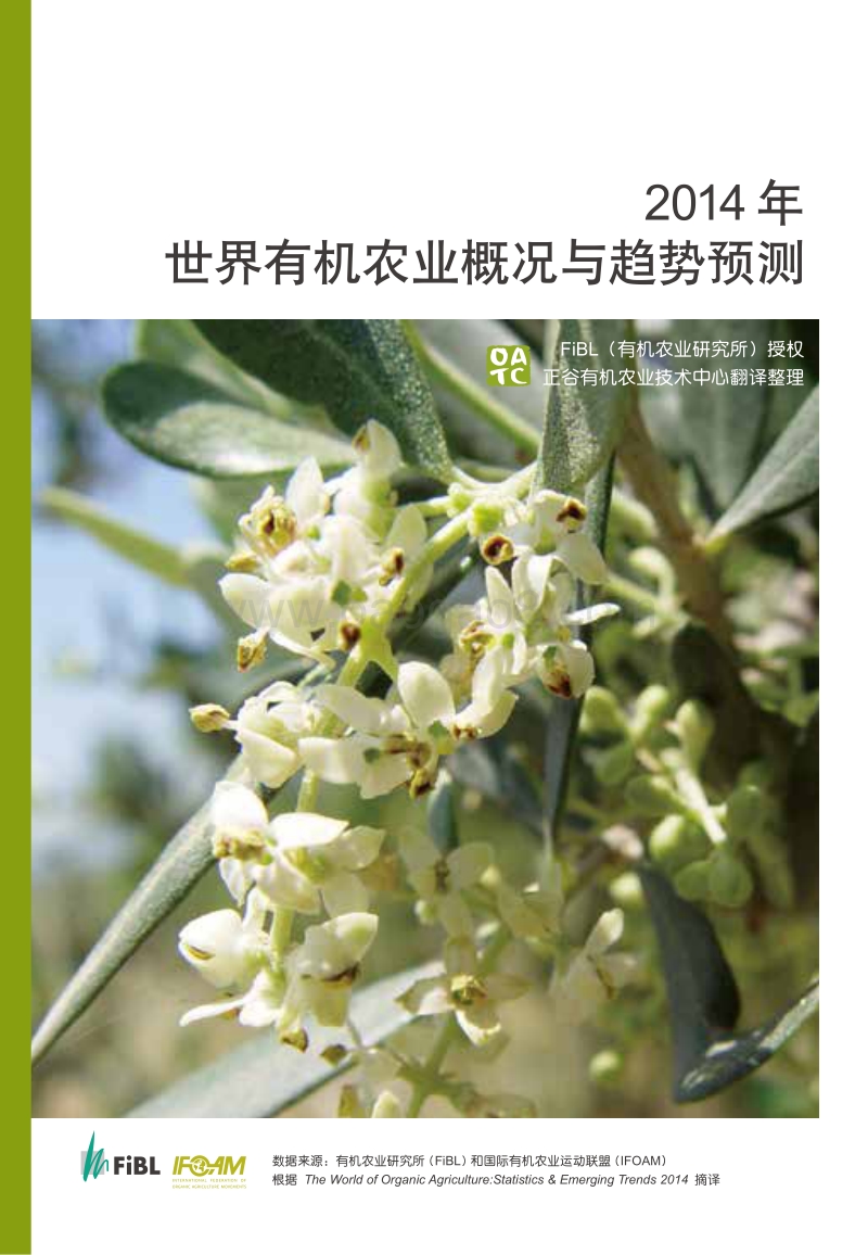 2014年世界有机农业概况与趋势预测.pdf_第1页