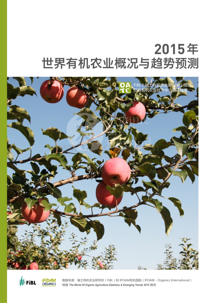 2015年世界有机农业概况与趋势预测.pdf_第1页