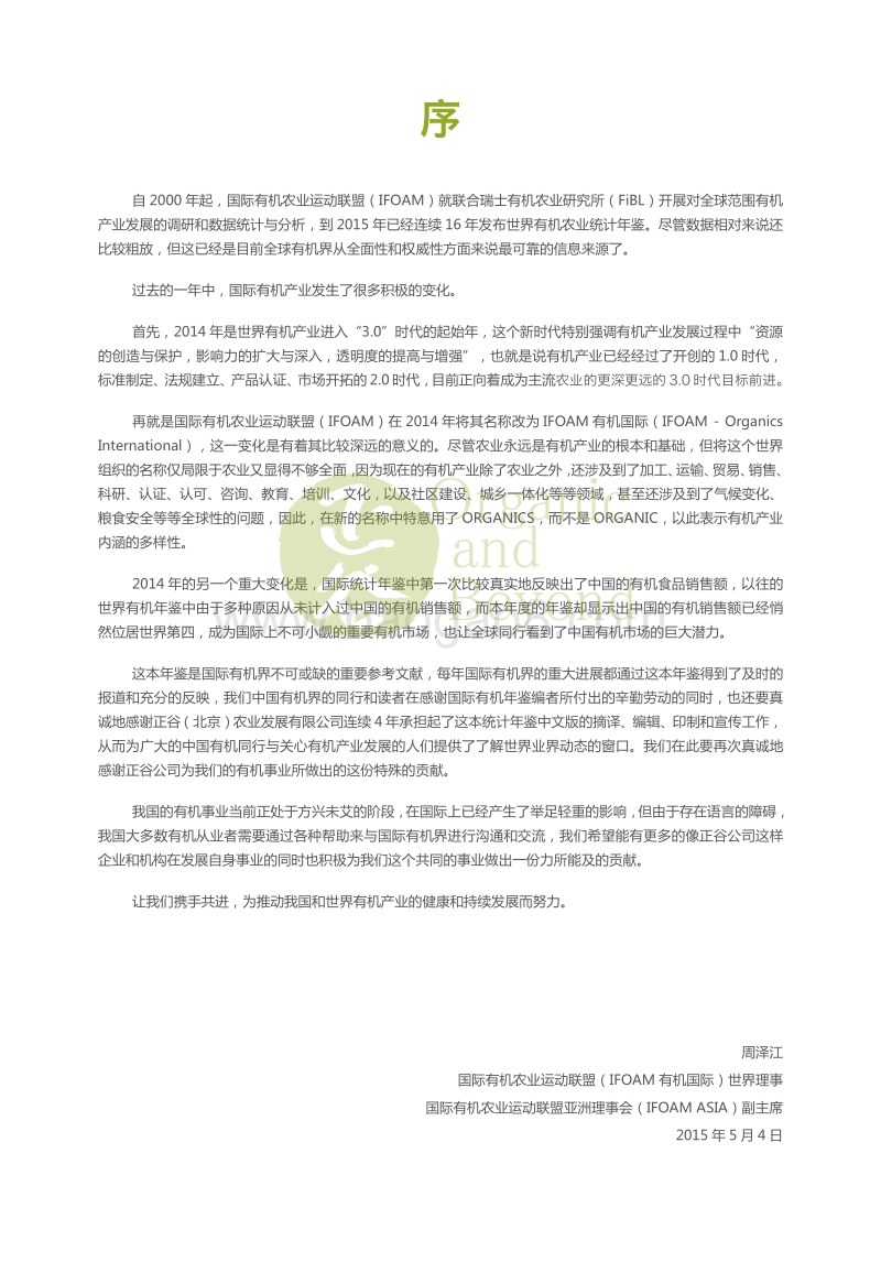 2015年世界有机农业概况与趋势预测.pdf_第3页
