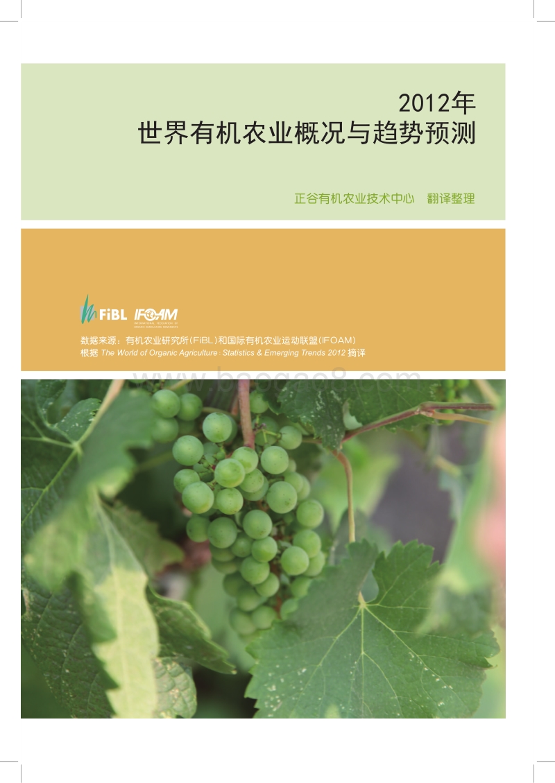 2012年世界有机农业概况与趋势预测.pdf_第1页