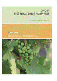 2012年世界有机农业概况与趋势预测.pdf