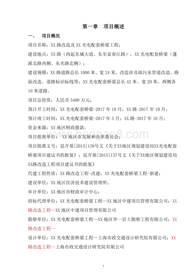 XX地区市政工程XX路改造及XX光电配套桥梁项目可行性研究报告.doc_第4页