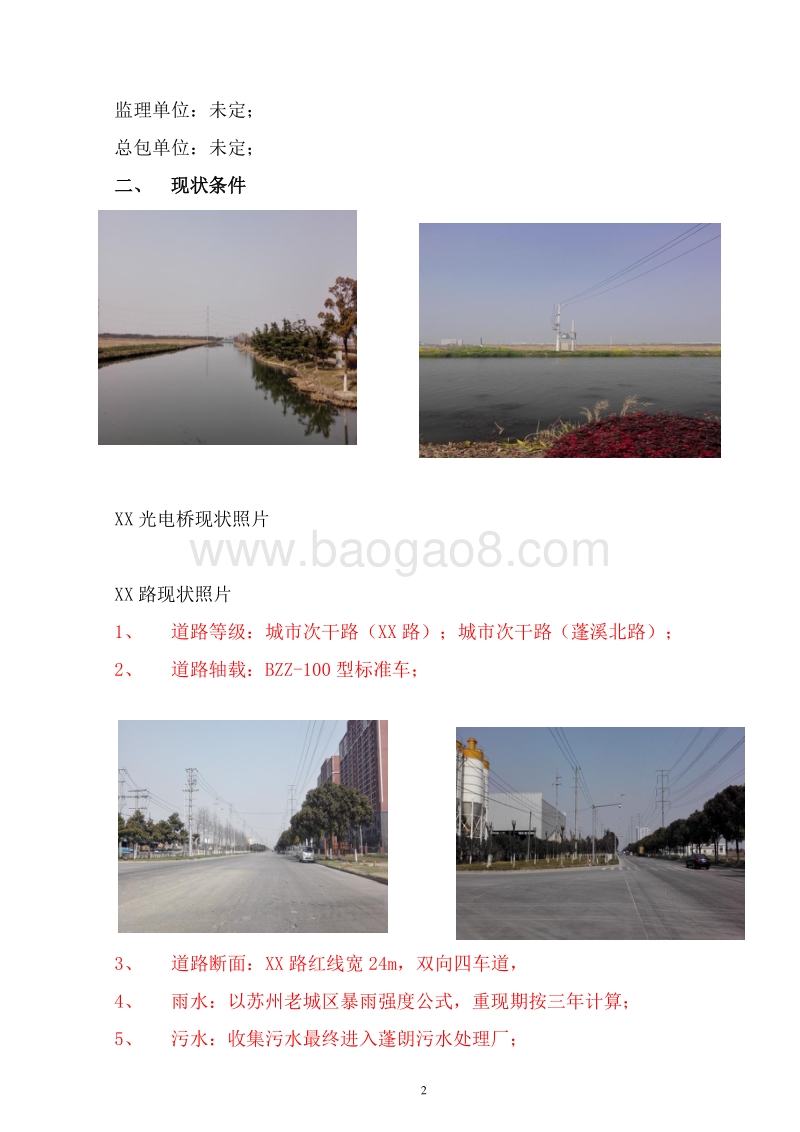 XX地区市政工程XX路改造及XX光电配套桥梁项目可行性研究报告.doc_第5页