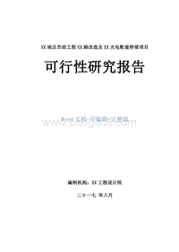 XX地区市政工程XX路改造及XX光电配套桥梁项目可行性研究报告.doc