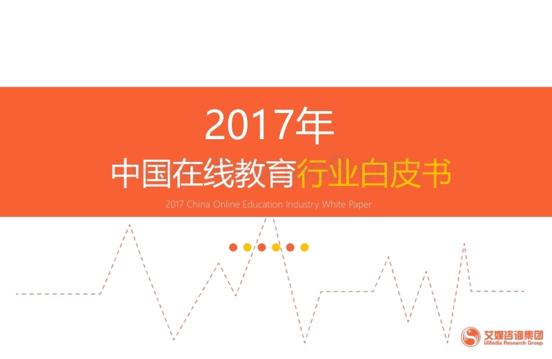 2017年中国在线教育行业白皮书.pdf_第1页