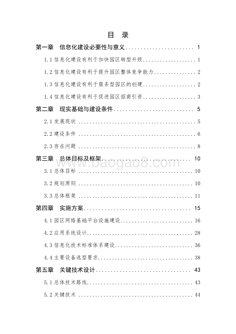 工业园区信息化建设项目可行性研究报告.doc_第2页