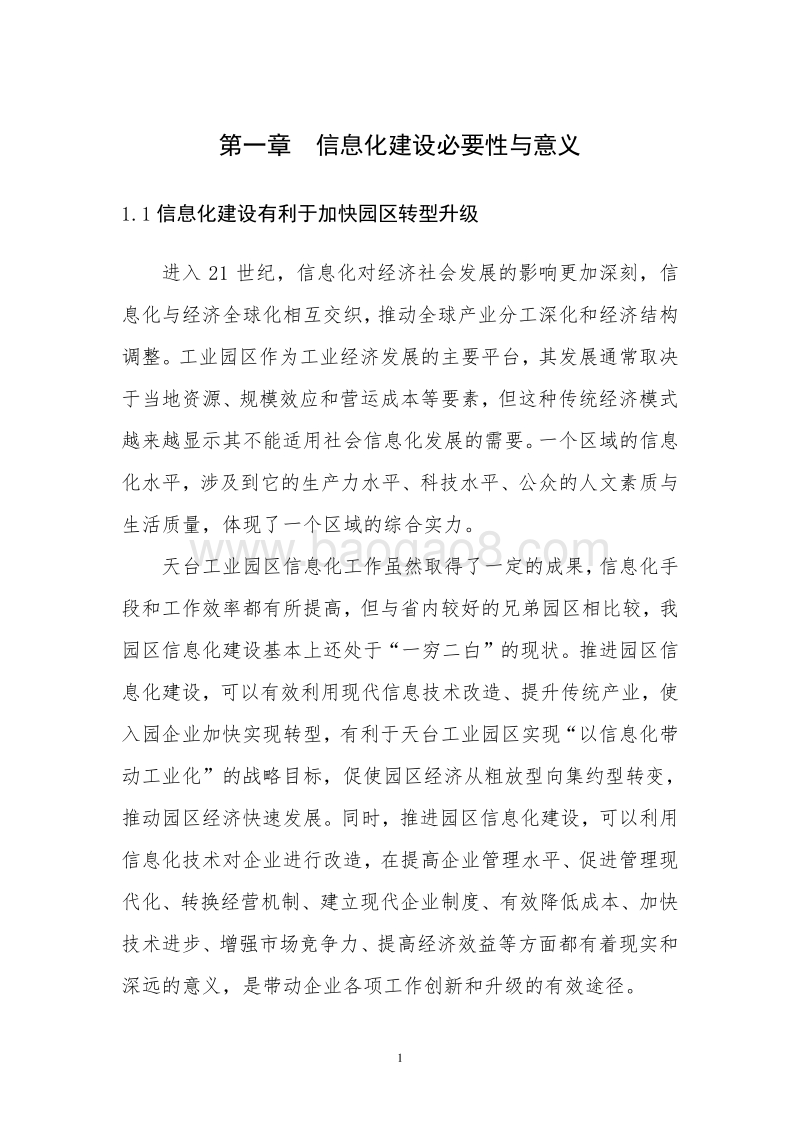 工业园区信息化建设项目可行性研究报告.doc_第4页