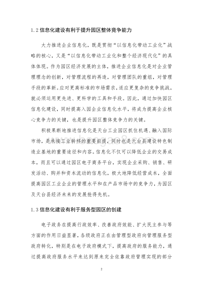 工业园区信息化建设项目可行性研究报告.doc_第5页