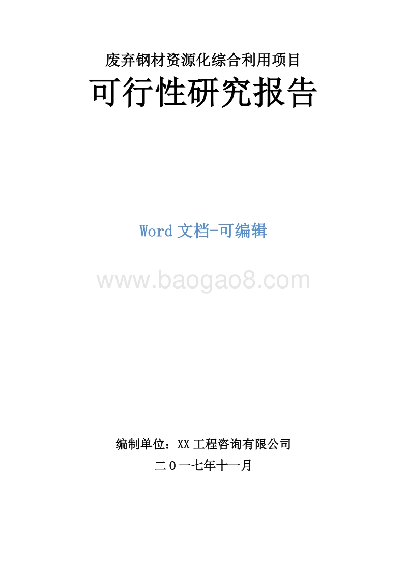 废弃钢材资源化综合利用项目可行性研究报告.doc_第1页