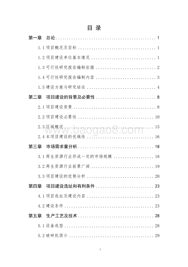 废弃钢材资源化综合利用项目可行性研究报告.doc_第2页